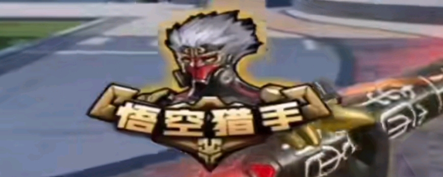 Zeka：当前版本跟我比较契合，能熟练使用任何英雄的能力很重要